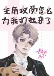 主角攻受怎么为我打起来了封面