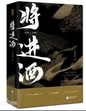 将进酒封面