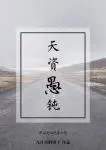 天资愚钝封面